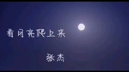 [图]《看月亮爬上来》【歌词版】--张杰