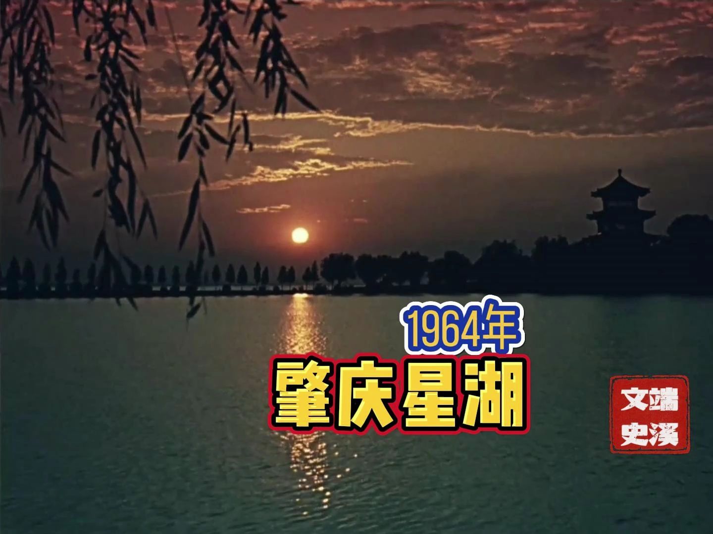 六十年前的肇庆:1964年的星湖哔哩哔哩bilibili