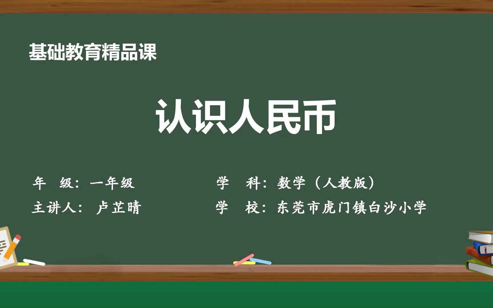 [图]认识人民币——卢芷晴（东莞市虎门镇白沙小学）基础教育精品课