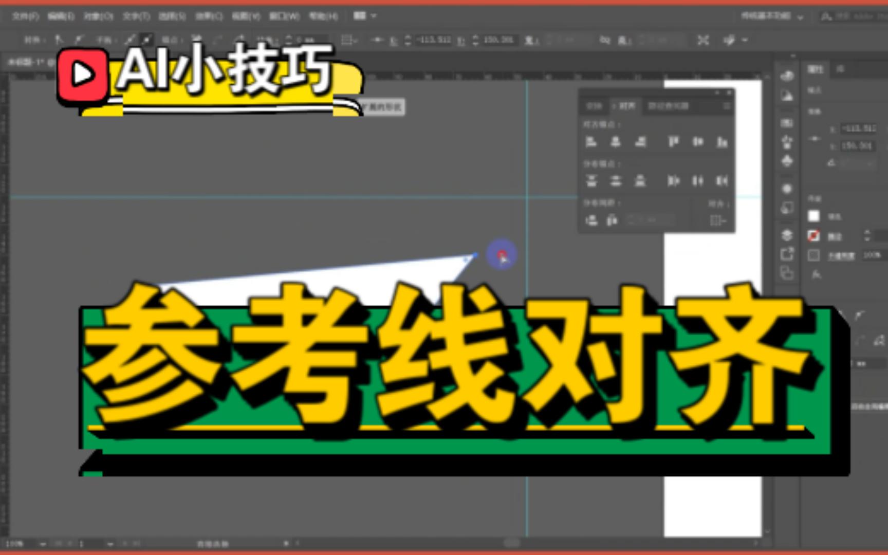 【AI小技巧】善用参考线对齐锚点,参考线的巧妙使用哔哩哔哩bilibili