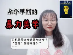 Download Video: 余华《十八岁出门远行》，你真的读懂了吗？全网最细解读