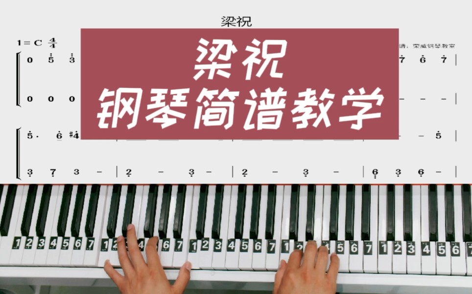[图]《梁祝》钢琴教学简易版双手钢琴简谱教程来咯！完整版已完成！