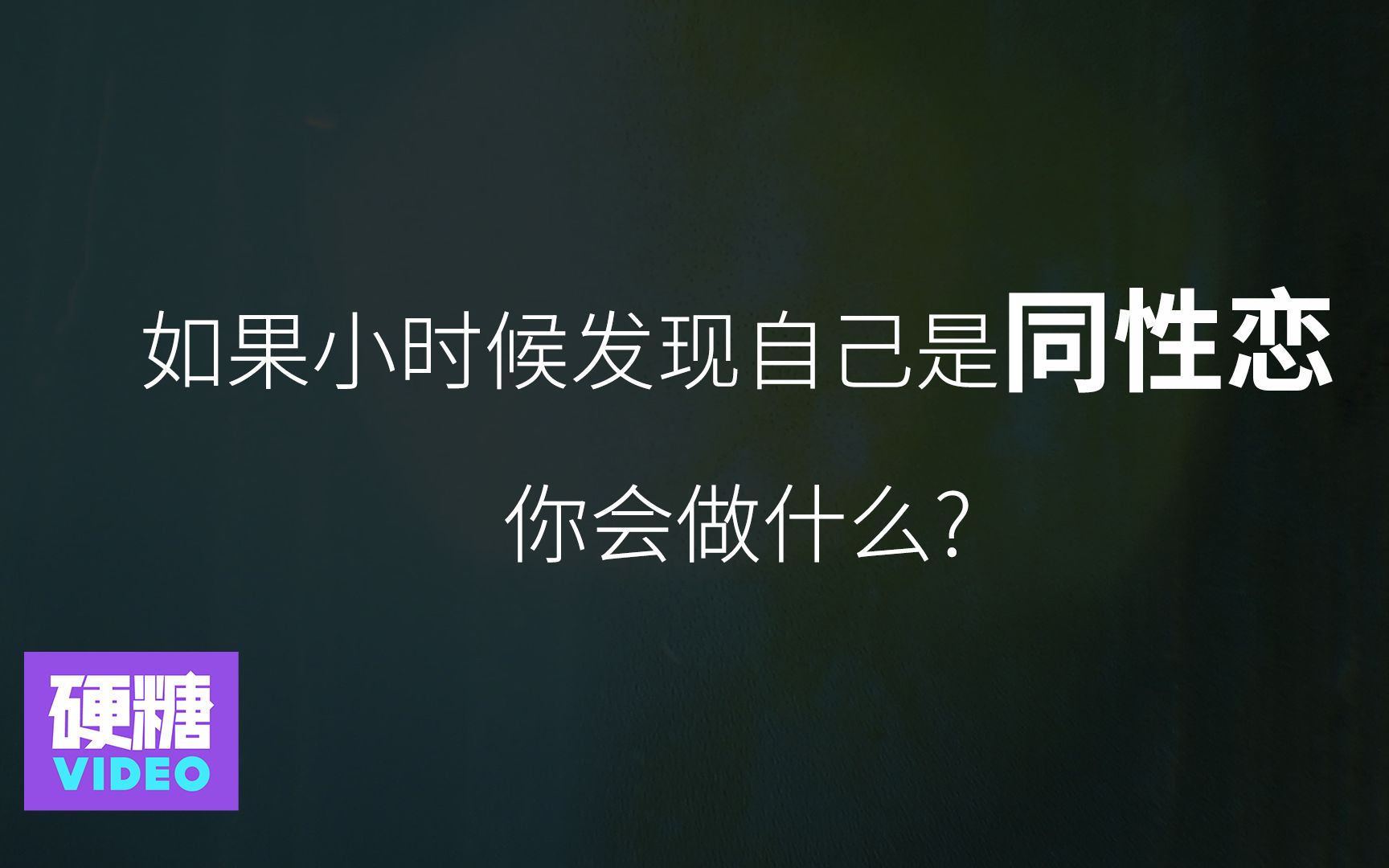 如果小时候发现自己是同性恋,你会做什么?今日份灵魂拷问,请作答.哔哩哔哩bilibili