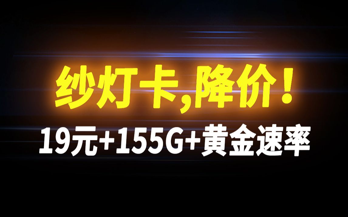 [图]答应我不要哭，纱灯卡155G+黄金速率只要19元，主打一个背刺！