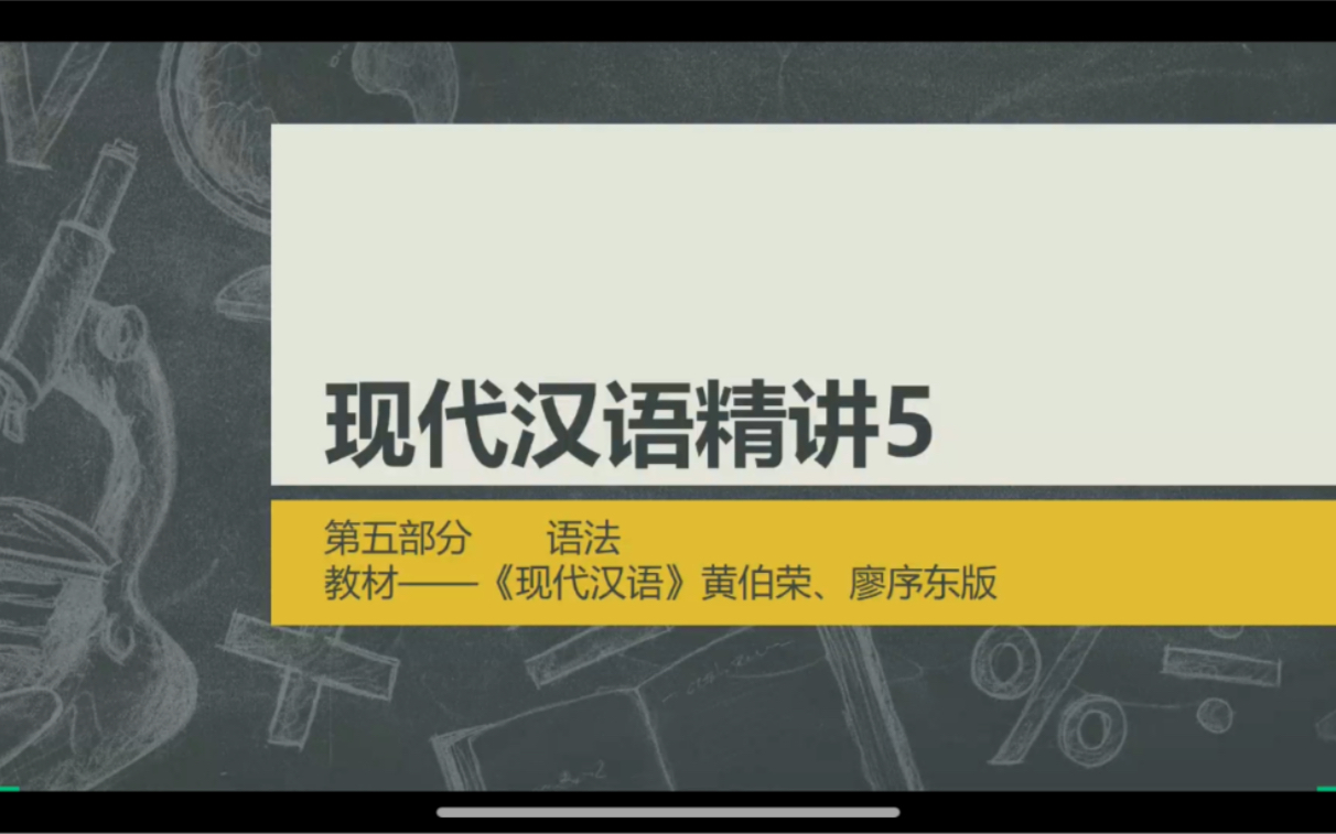 [图]现代汉语（黄廖版）——语法