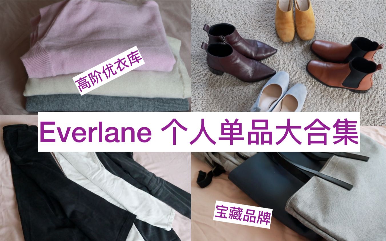 Everlane五年资深用户个人单品大合集!高阶优衣库.毛衣 | 包包 | 裤子 | 鞋.超美基础款!哔哩哔哩bilibili