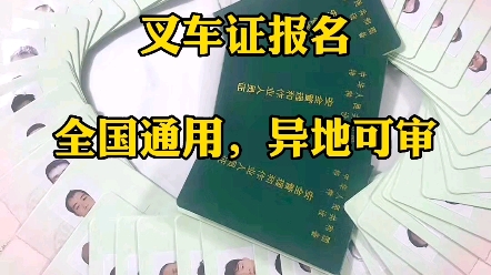 叉车证报名,全国通用,异地可审.东莞叉车考证,东莞叉车培训考证,东莞黄江镇叉车培训考证,东莞常平镇叉车培训考证,东莞大朗镇叉车培训考证,...