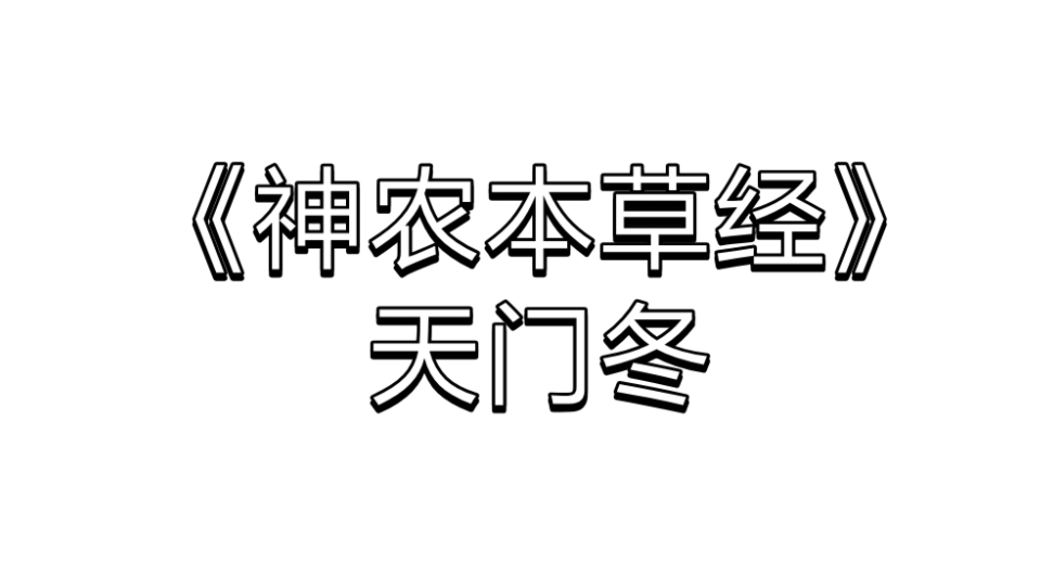 [图]《神农本草经》——天门冬