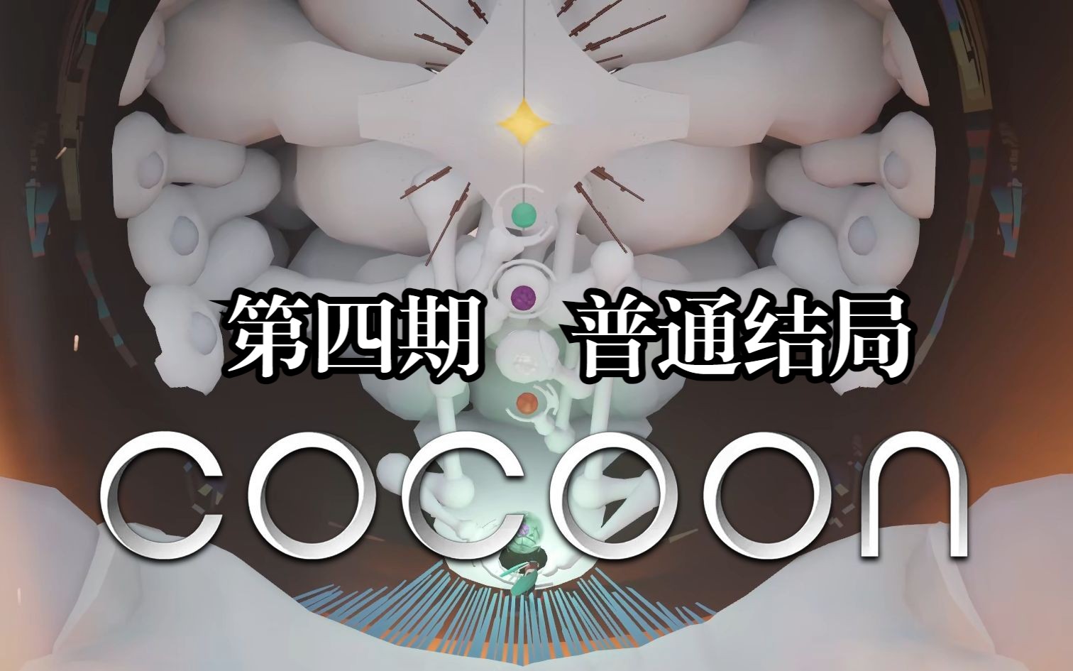 [图]【谜之声实况】COCOON 茧（4）不识真面目，身在此山中