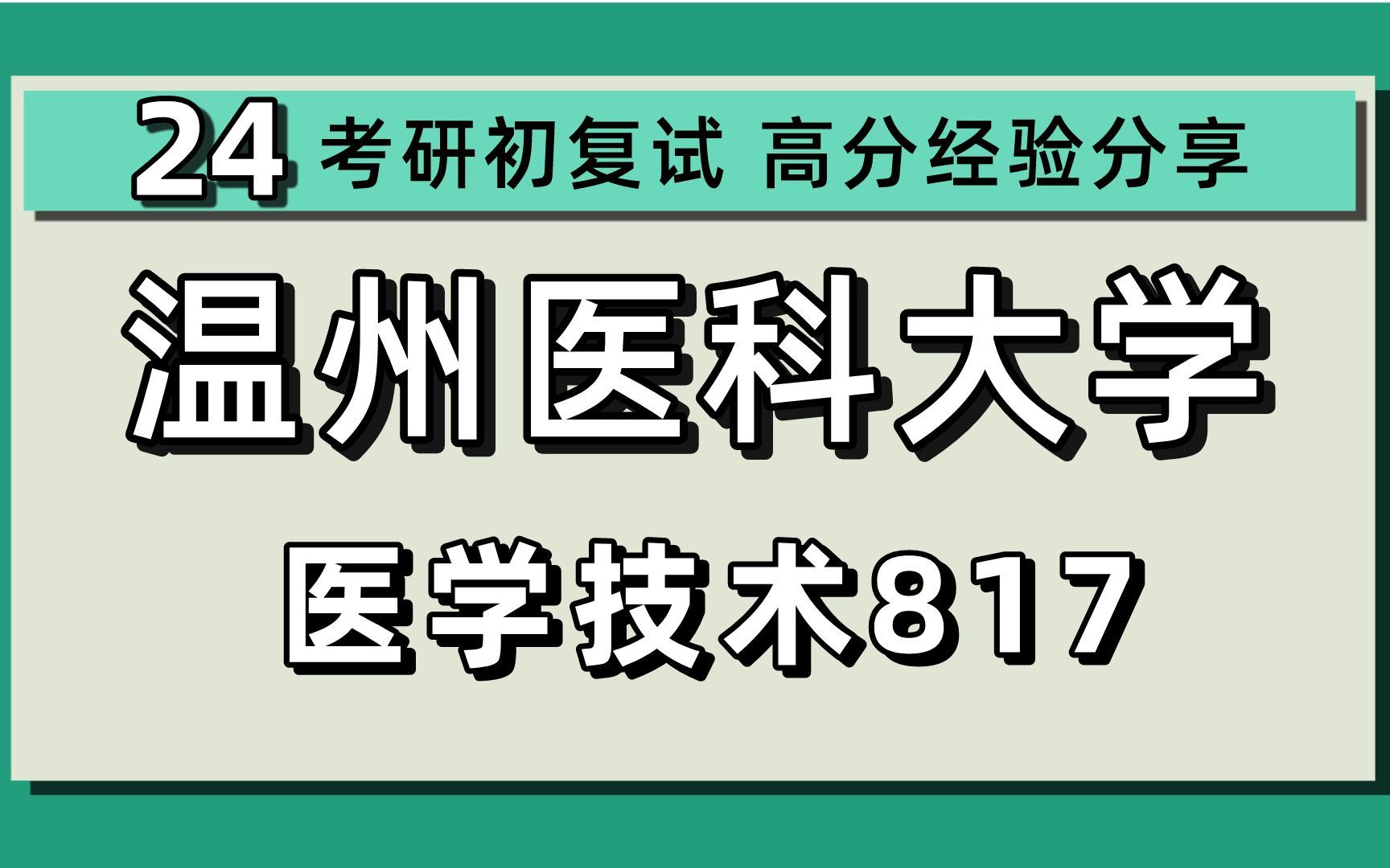 [图]24温州医科大学考研医学技术考研（温医大医学技术）817检验综合/小杰学长/温州医科大学考研医学技术初试上岸经验分享