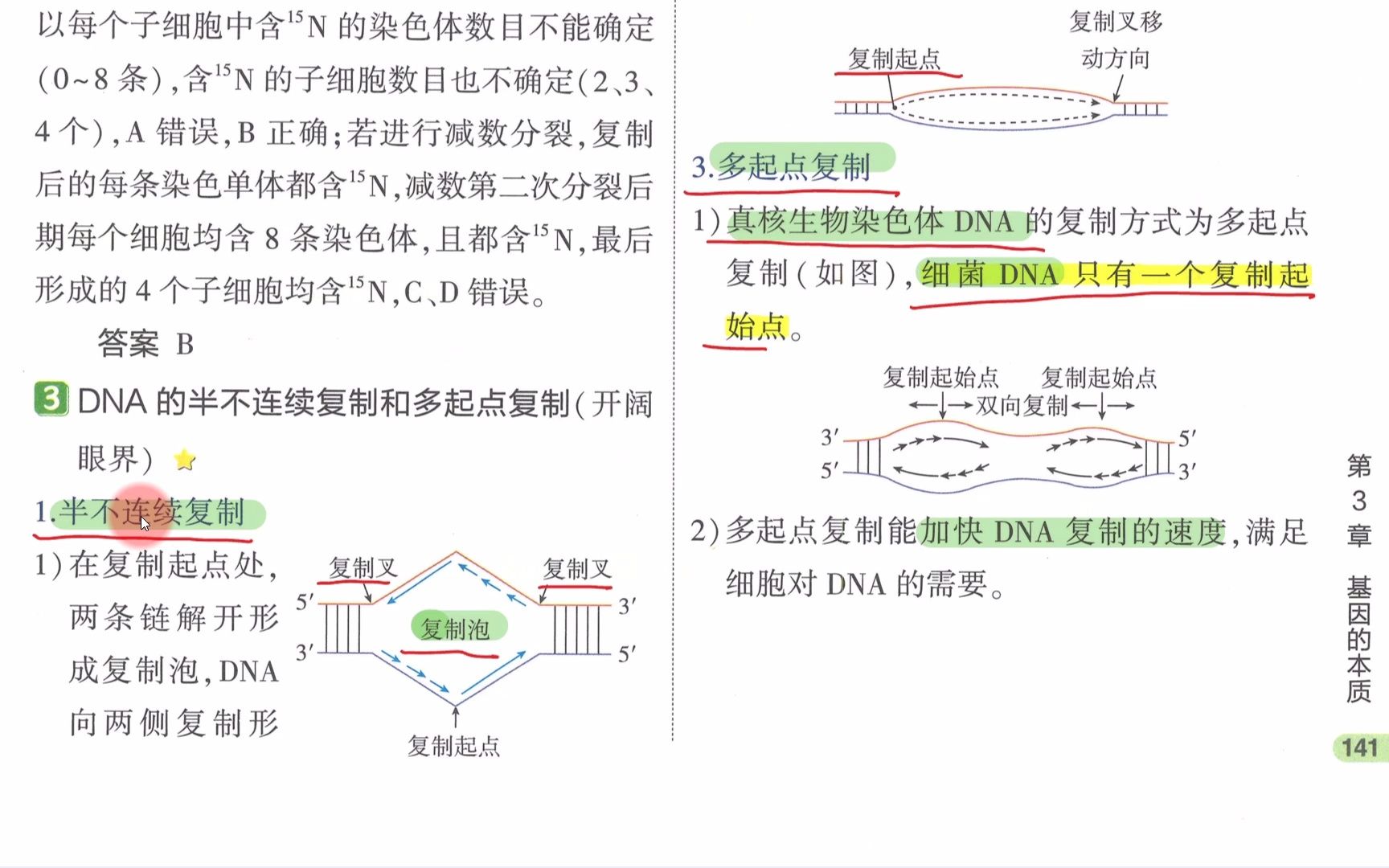 【2023生物必刷题】P97(概念课2)DNA的复制(半保留复制,半不连续复制,冈崎片段,多起点复制)哔哩哔哩bilibili