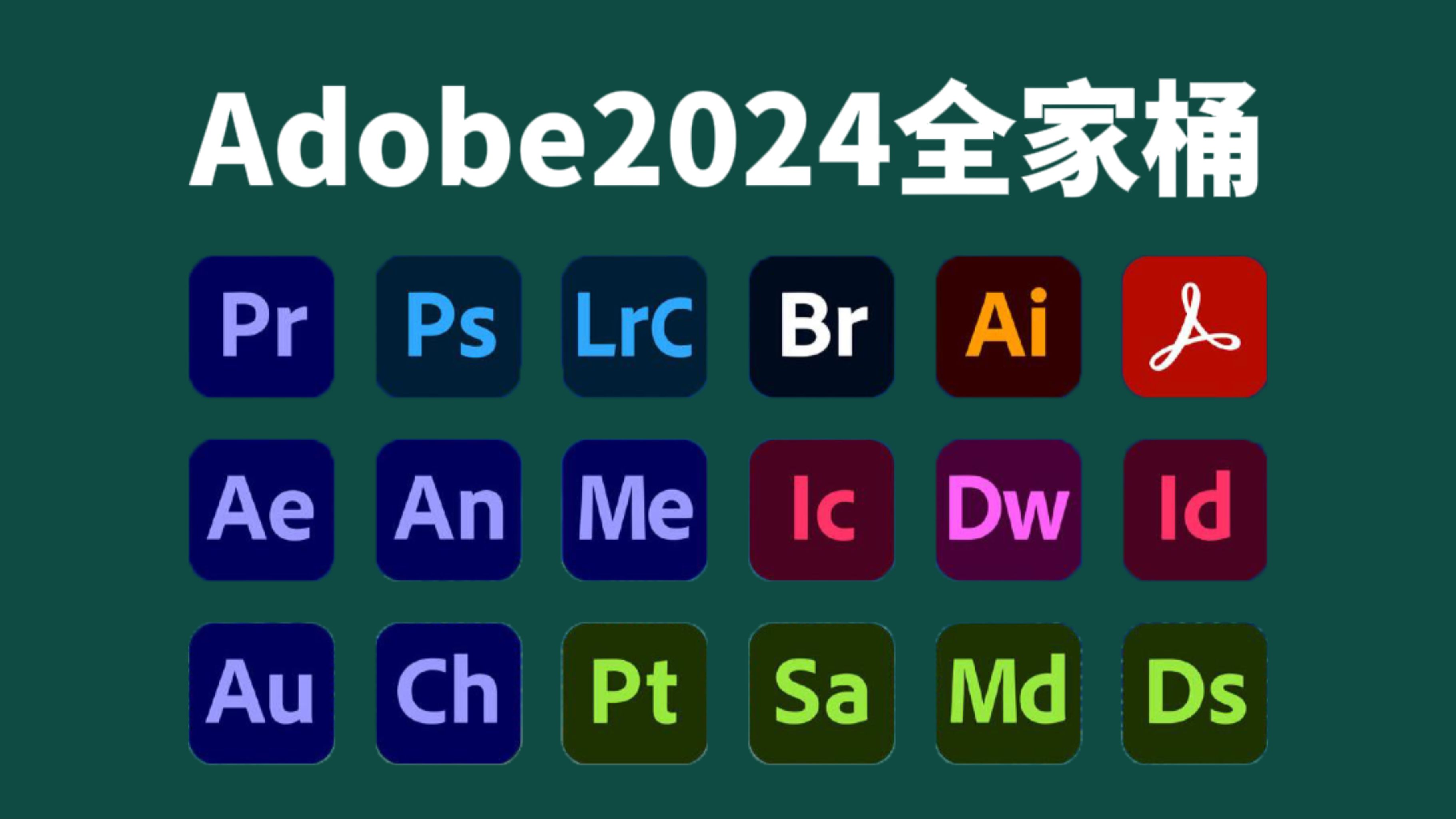 【adobe2024全家桶】最新版安装包免费下载!pr ae ai ps 一键安装!