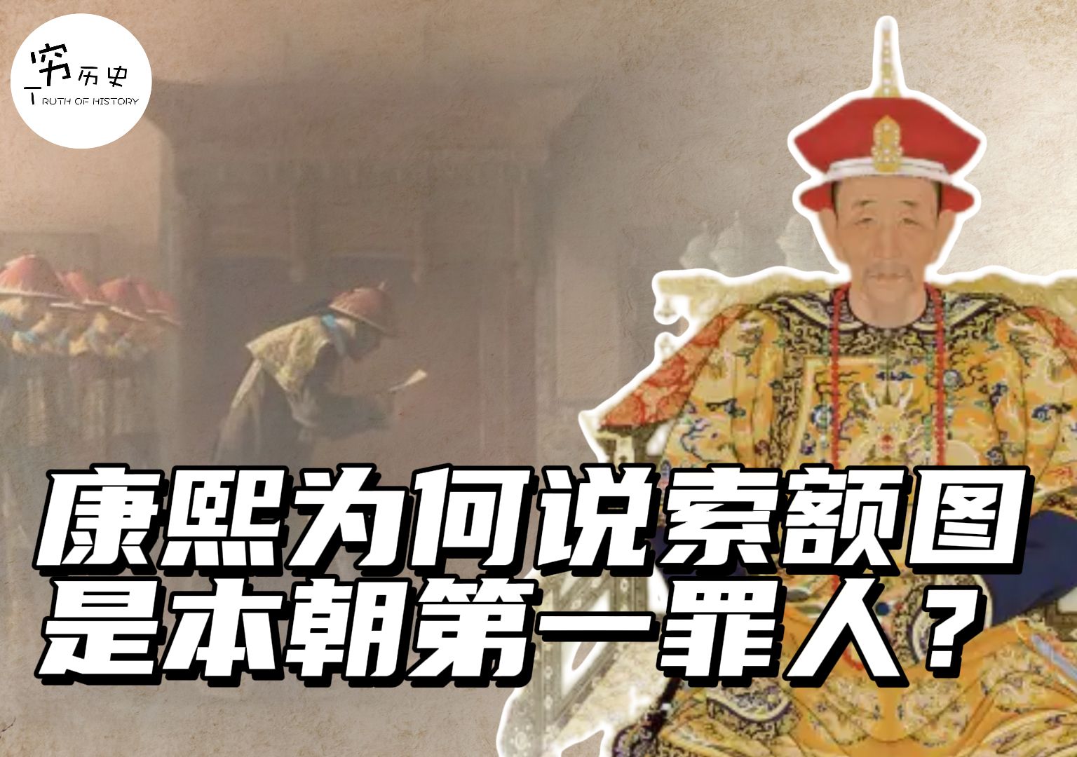 康熙为什么说索额图是本朝第一罪人？-穆金荣-穷历史-穆金荣-穷历史-哔哩哔哩视频