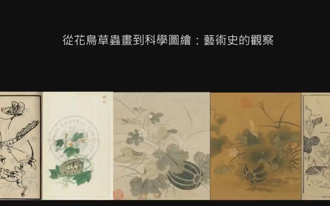 [图]2022/12/19 黄立芸《从花鸟草虫画到科学图绘——艺术史的观察》