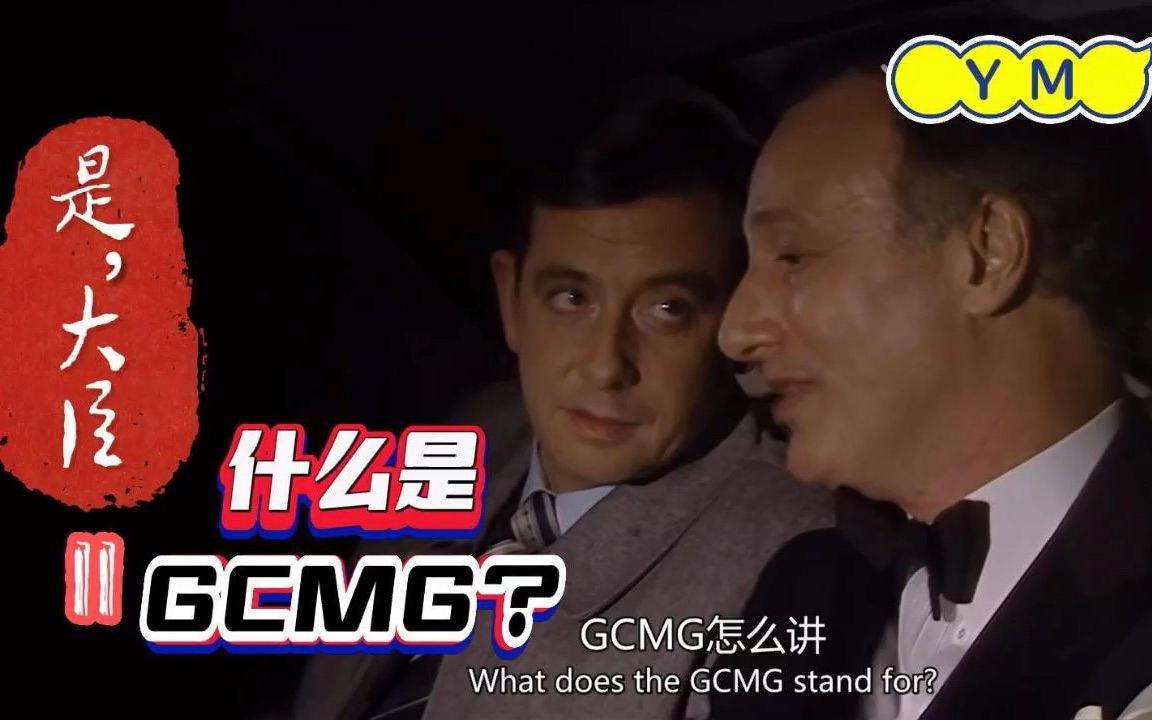 【是,大臣】带英政府里头尽是黑话,什么是CMG?什么是KGMG?GCMG又是什么?哔哩哔哩bilibili