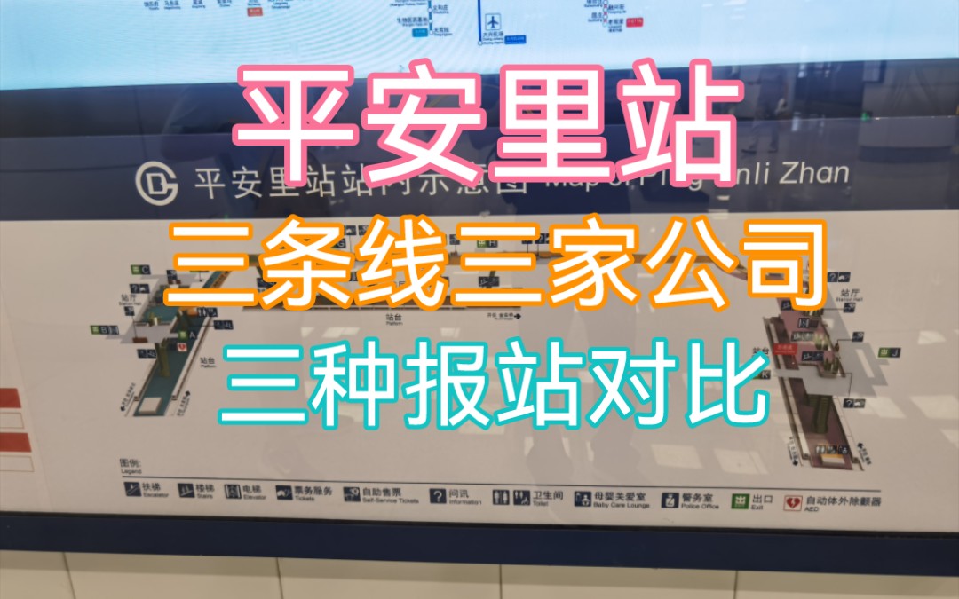 【北京地铁】一座车站 三条线路 三家运营公司 三种风格报站对比哔哩哔哩bilibili