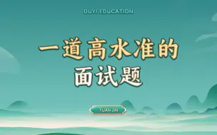 Download Video: 一道高水准的面试题【渡一教育】