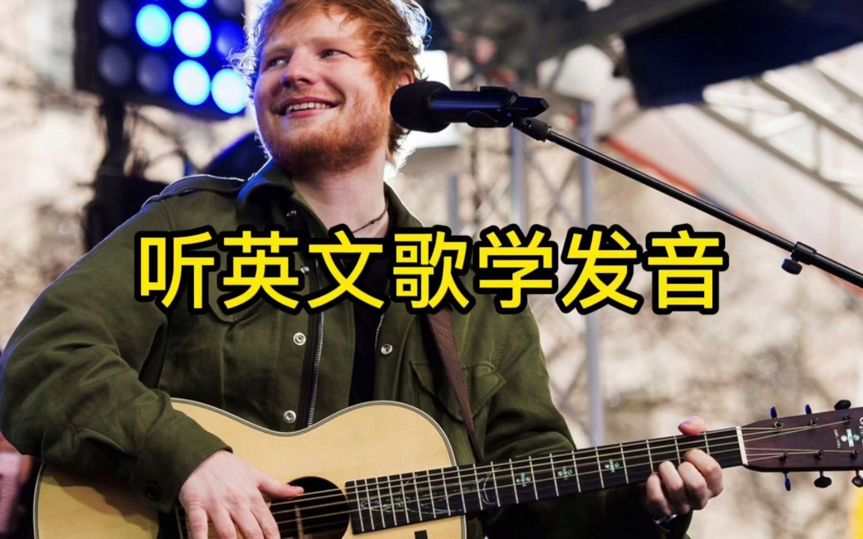 [图]听英文歌学发音 | Ed Sheeran《Shivers》逐句教唱