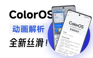 Download Video: 这还是我认识的…？ColorOS14新版动画解析（iOS/澎湃对比）「STRAY」