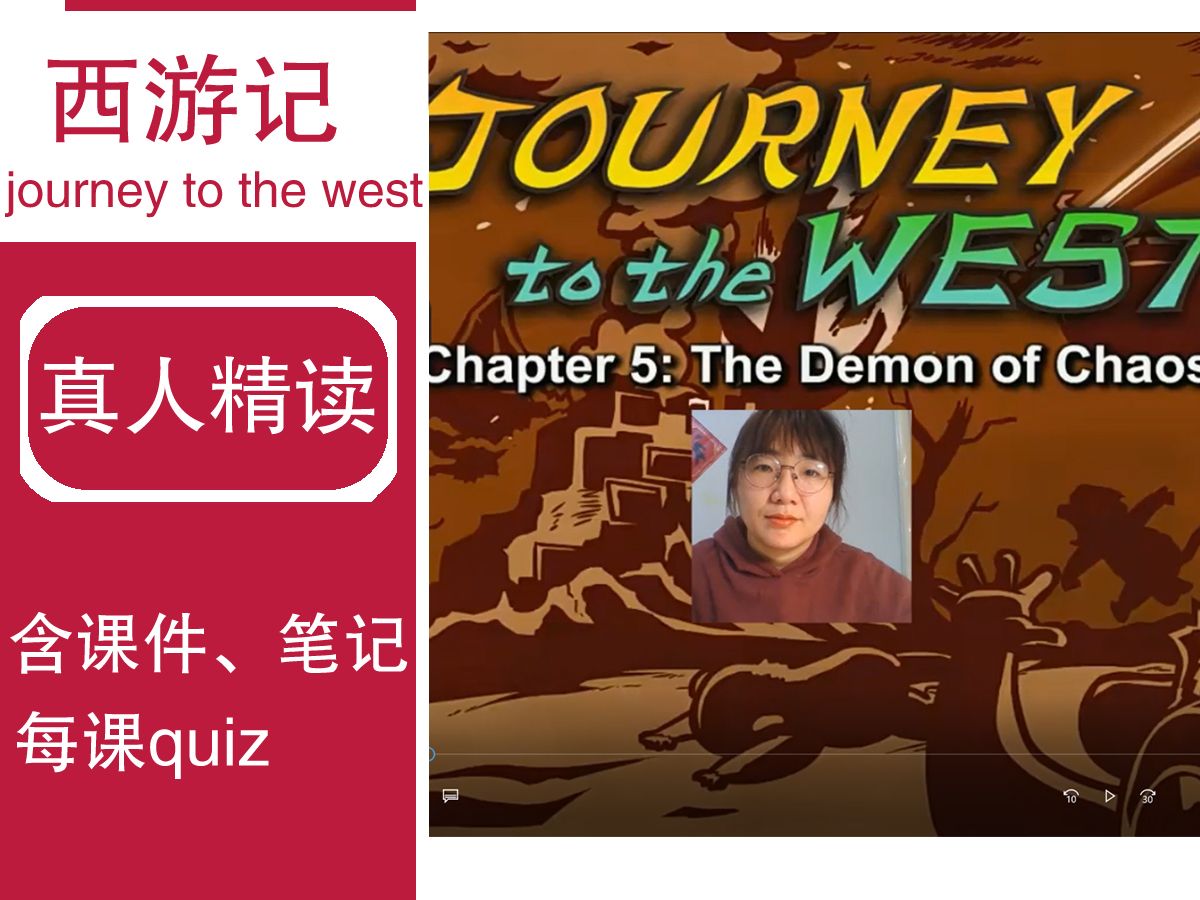 [图]真人精读【西游记英文版】Journey to the West精读课chapter5 the demon of chaos西游记精讲含课件和quiz