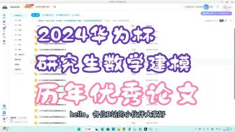 下载视频: 【2024华为杯研赛获奖必看】2024华为杯研究生数学建模竞赛历年优秀论文（2004-2024年）