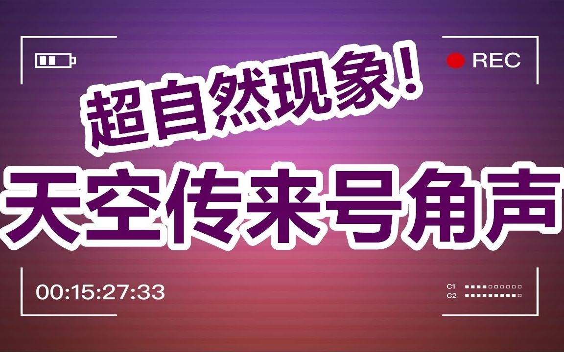 超自然现象!吉隆坡天空响起天空号角!Sky horn sounds in Kuala Lumpur!【超自然】【老娜的火凤凰基地】哔哩哔哩bilibili