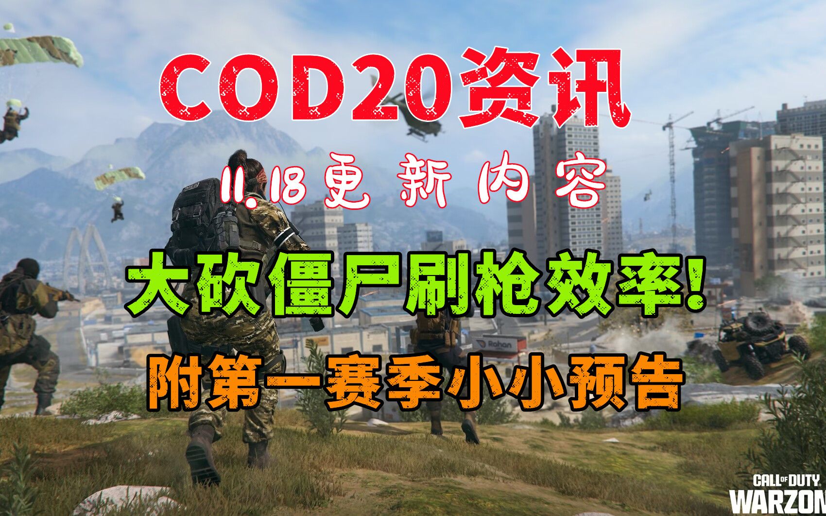 [图]「COD20 11.18更新」撤离点僵尸减少、CD变长，刷枪效率大幅度降低 | 附S1内容预告