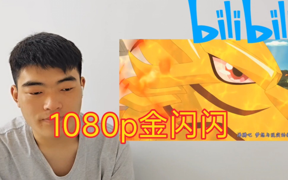 [图]【神魄reaction】第一集，1080p金闪闪