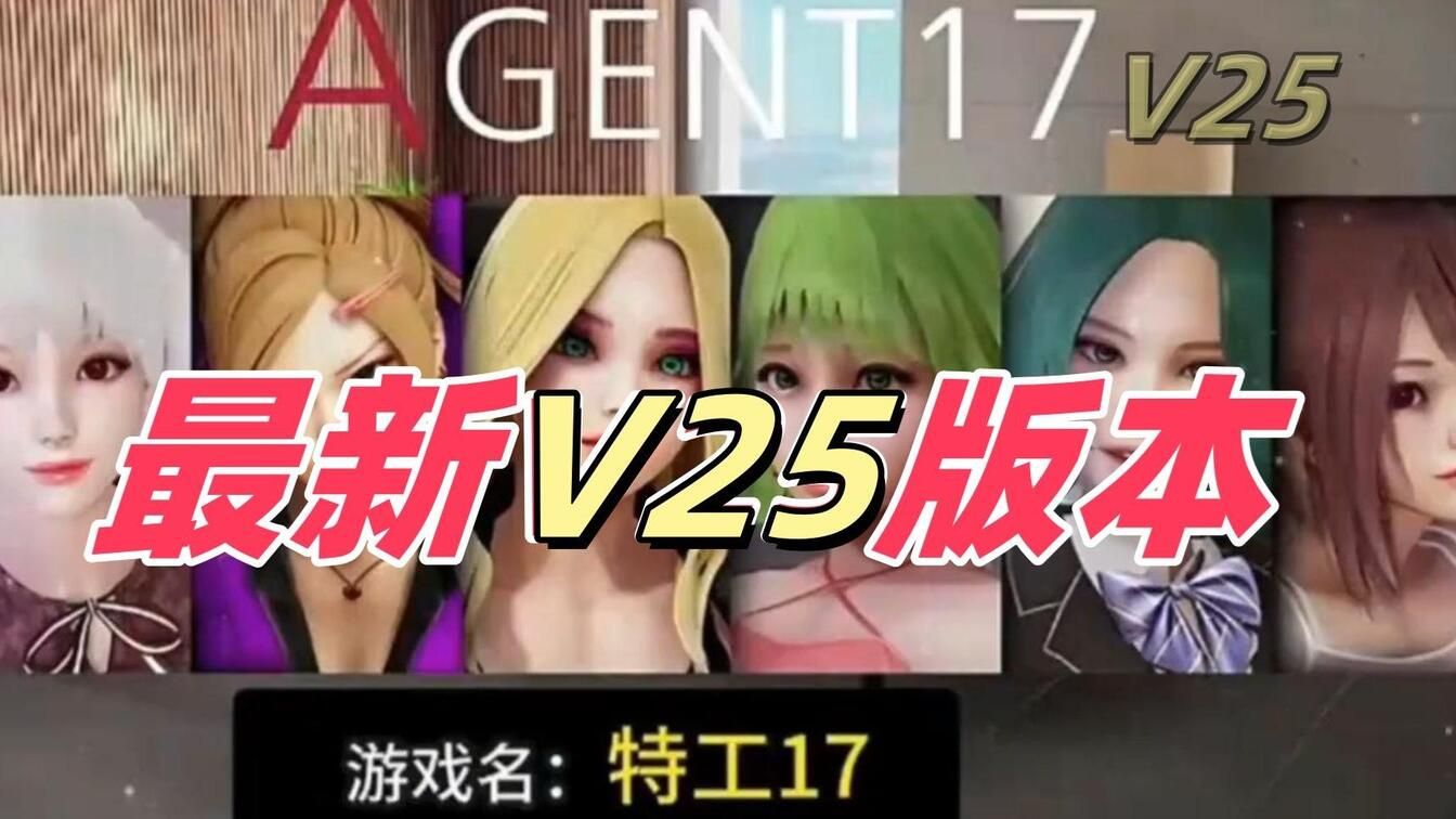 [图]12.14最新【特工17】V25最新版本，附全解锁完美攻略存档!