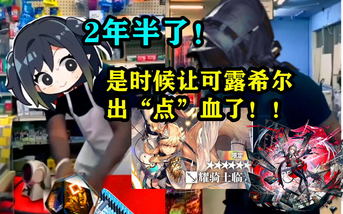 【明日方舟】忍了2年半,是時候讓可露希爾出點血了!