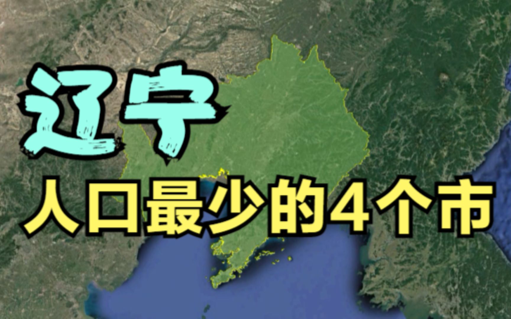 辽宁人口最少的4个市,盘锦不再是倒数第一,你知道是哪吗?哔哩哔哩bilibili