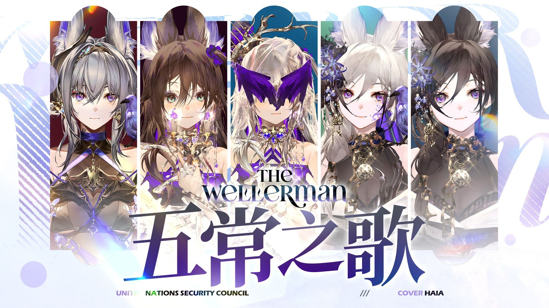 【The Wellerman】🔥感受五常的威压!🔥一人五役震撼翻唱《五常之歌》-海娅Haia-海娅Haia-哔哩哔哩视频