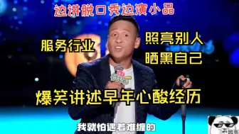 Descargar video: 宋小宝：小品演员来讲脱口秀，趣谈早年心酸经历！