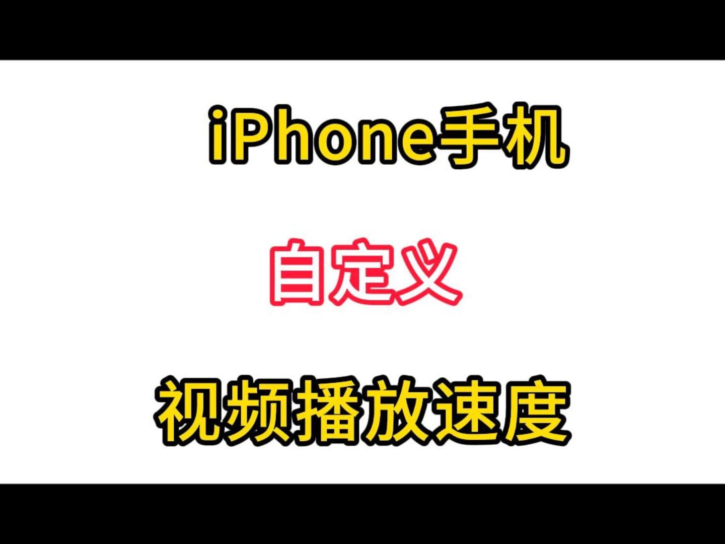 一分钟学会iPhone自定义视频播放速度