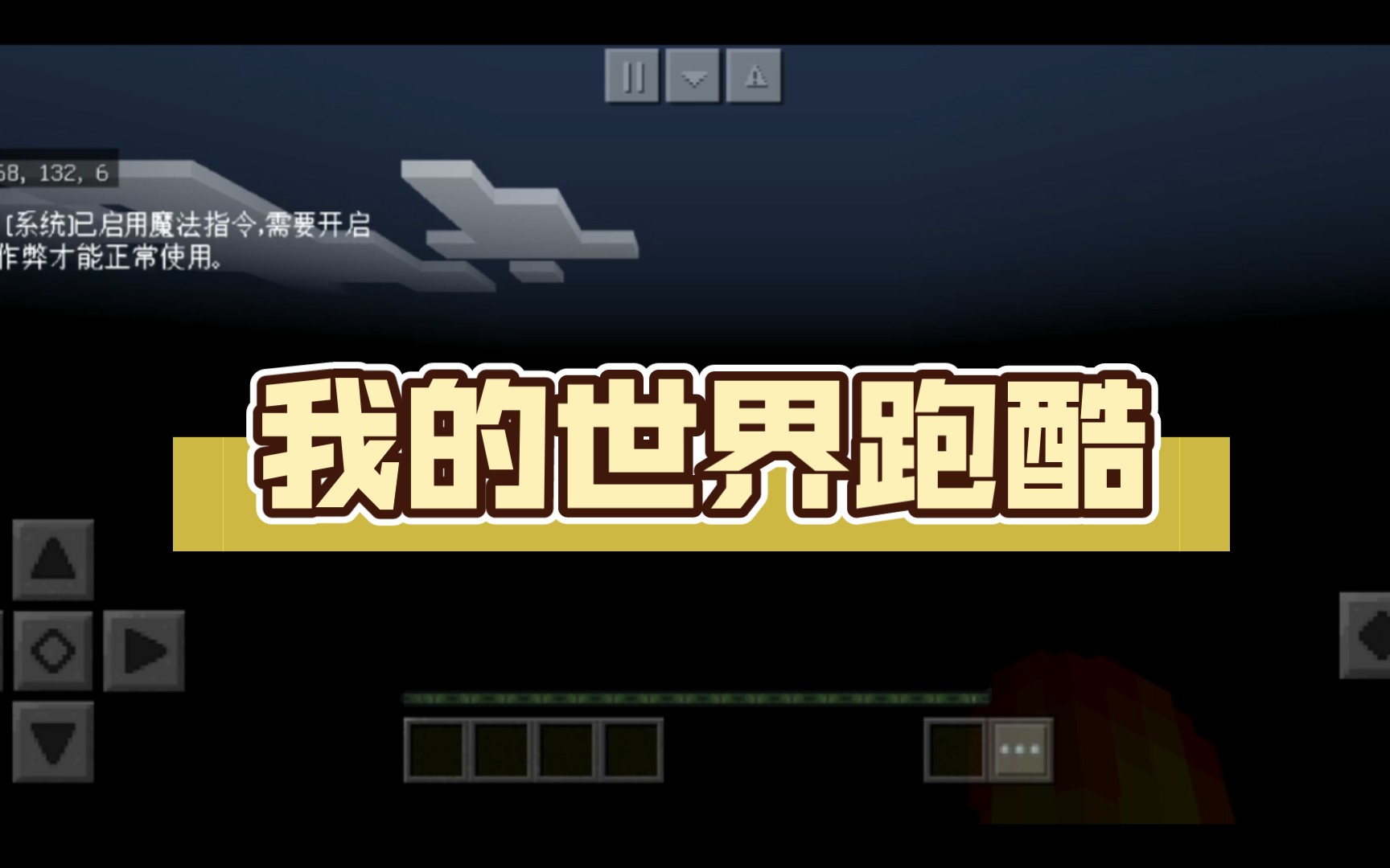 我的世界跑酷