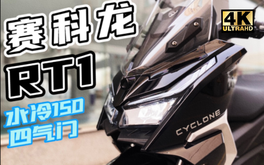 「颜值担当」超详细试驾赛科龙RT1水冷踏运动板哔哩哔哩bilibili