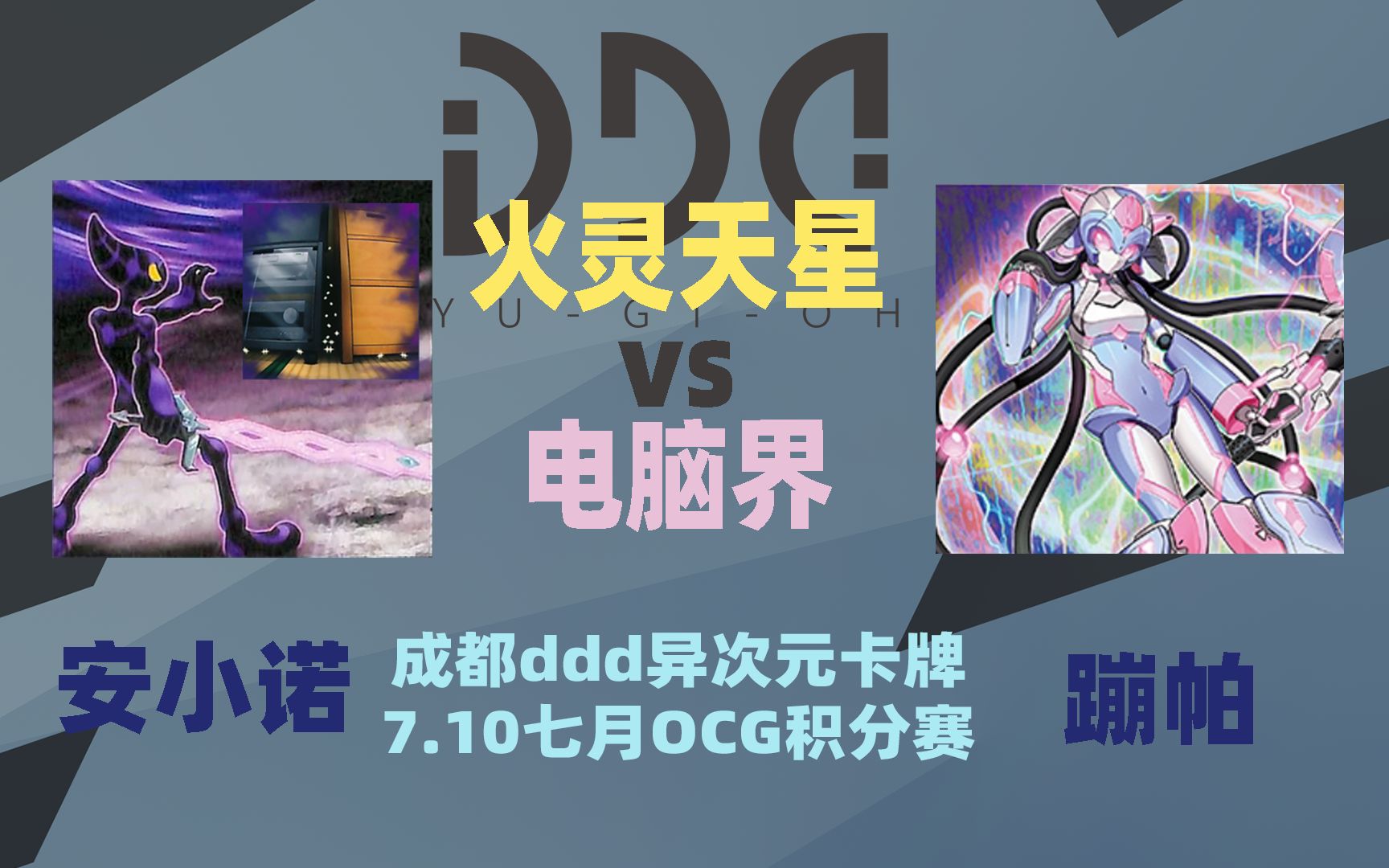 Ddd成都游戏王4月10日简体中文官方积分赛左 小天才 魔救 Vs 右 十六 闪刀姬 游戏社