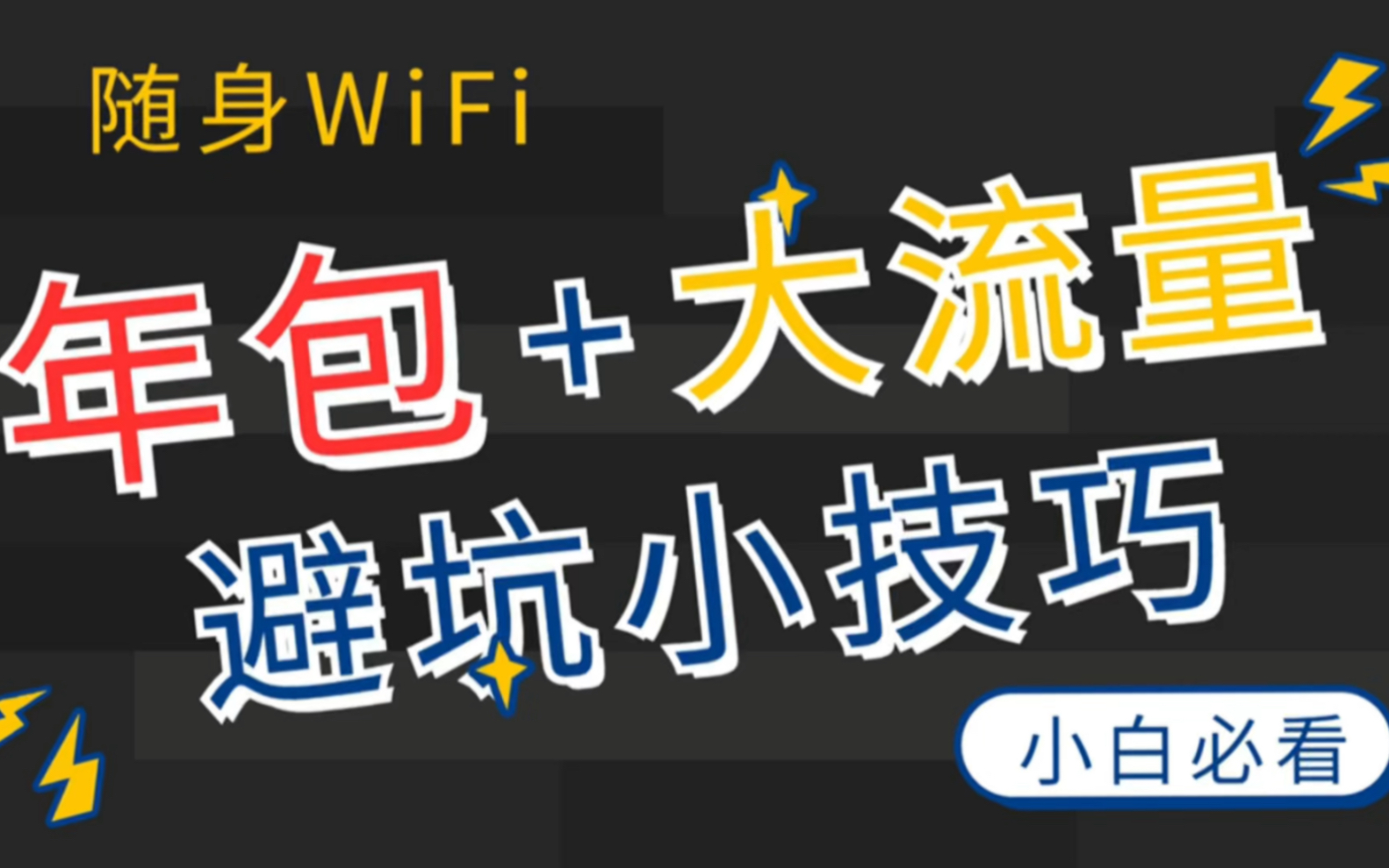 购买随身WiFi一定要注意这种骗局,千万不要碰!不然大概率入坑!哔哩哔哩bilibili