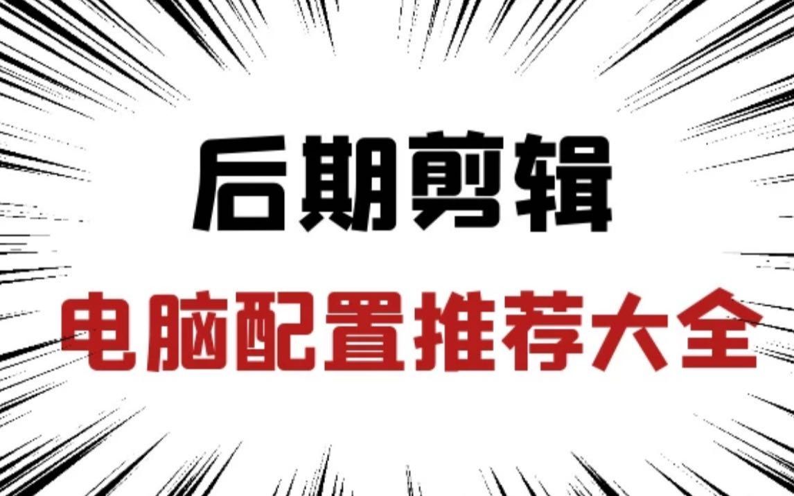 2020年影视学习电脑配置大全,速度收藏!!哔哩哔哩bilibili