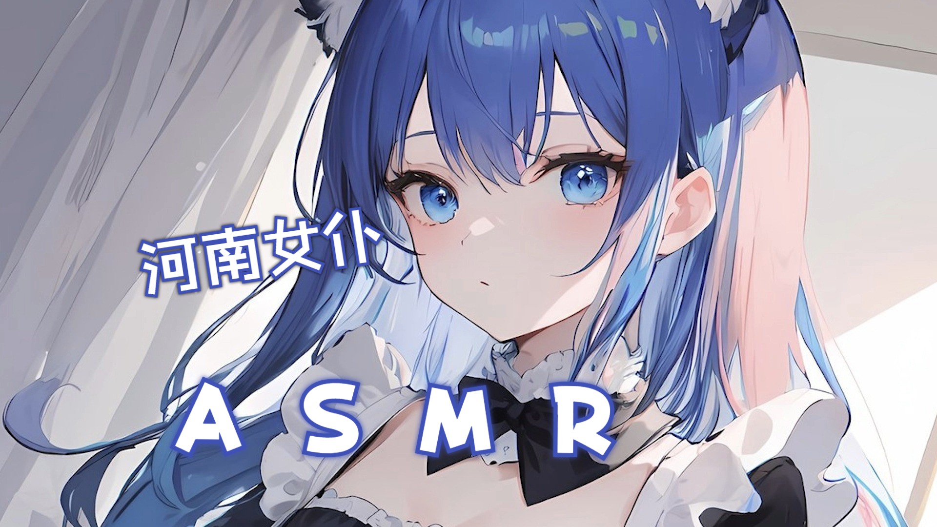 【桥桥ASMR】小信球 最近呼声高的河南话专场来啦哔哩哔哩bilibili