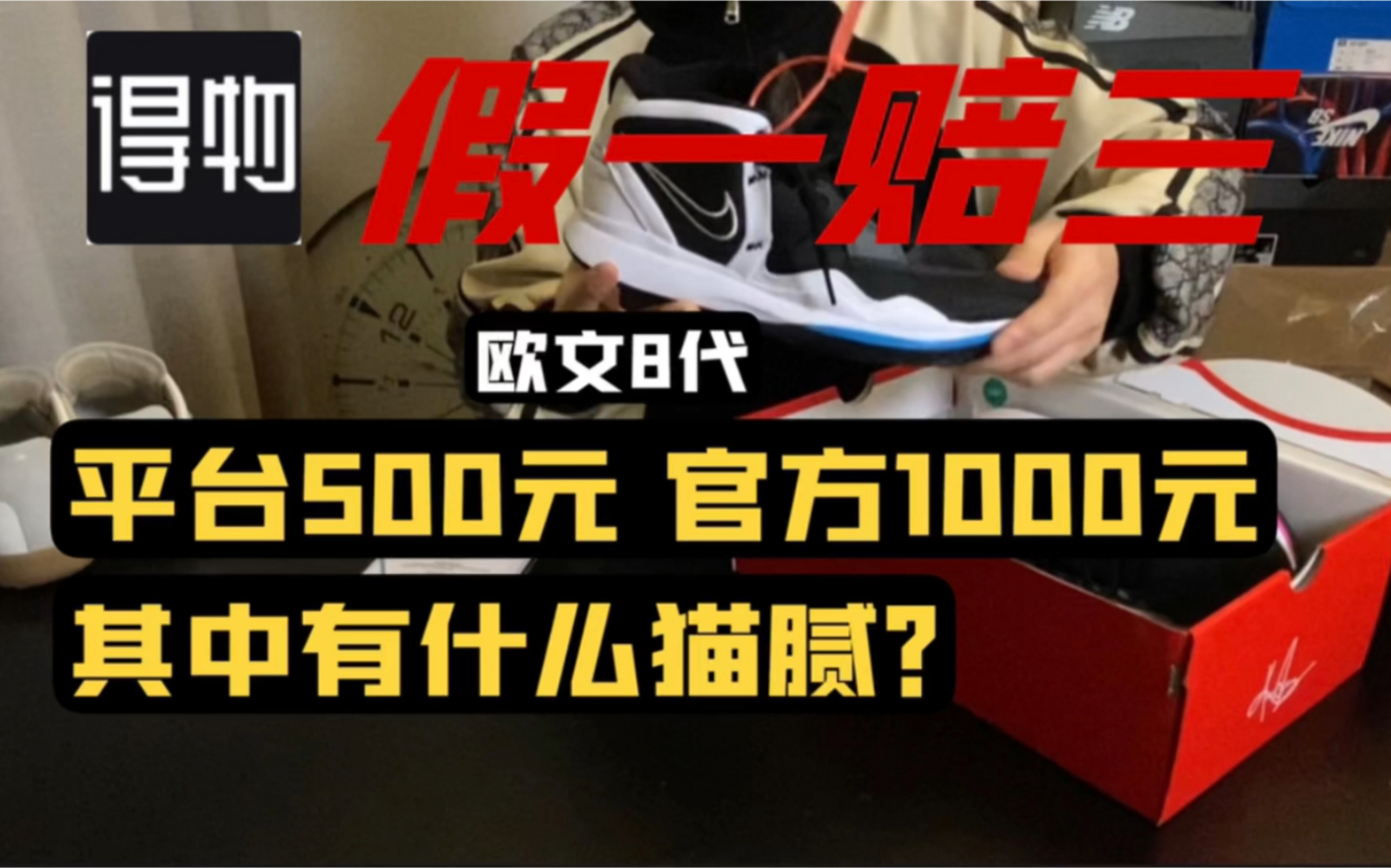 得物退一赔三官方欧文8代999元平台为什么只卖500元其中有什么猫腻