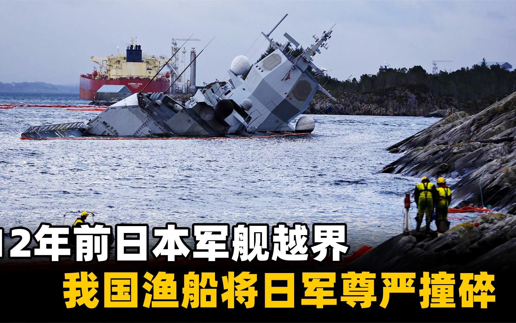 12年前日本军舰越界,我国渔船霸气一撞,将日本海军尊严撞个稀碎