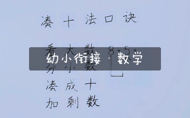 凑十法口诀ⷥ𙼥𐏨ᔦŽ傷小学一年级ⷦ•𐥭悷学习经验分享哔哩哔哩bilibili