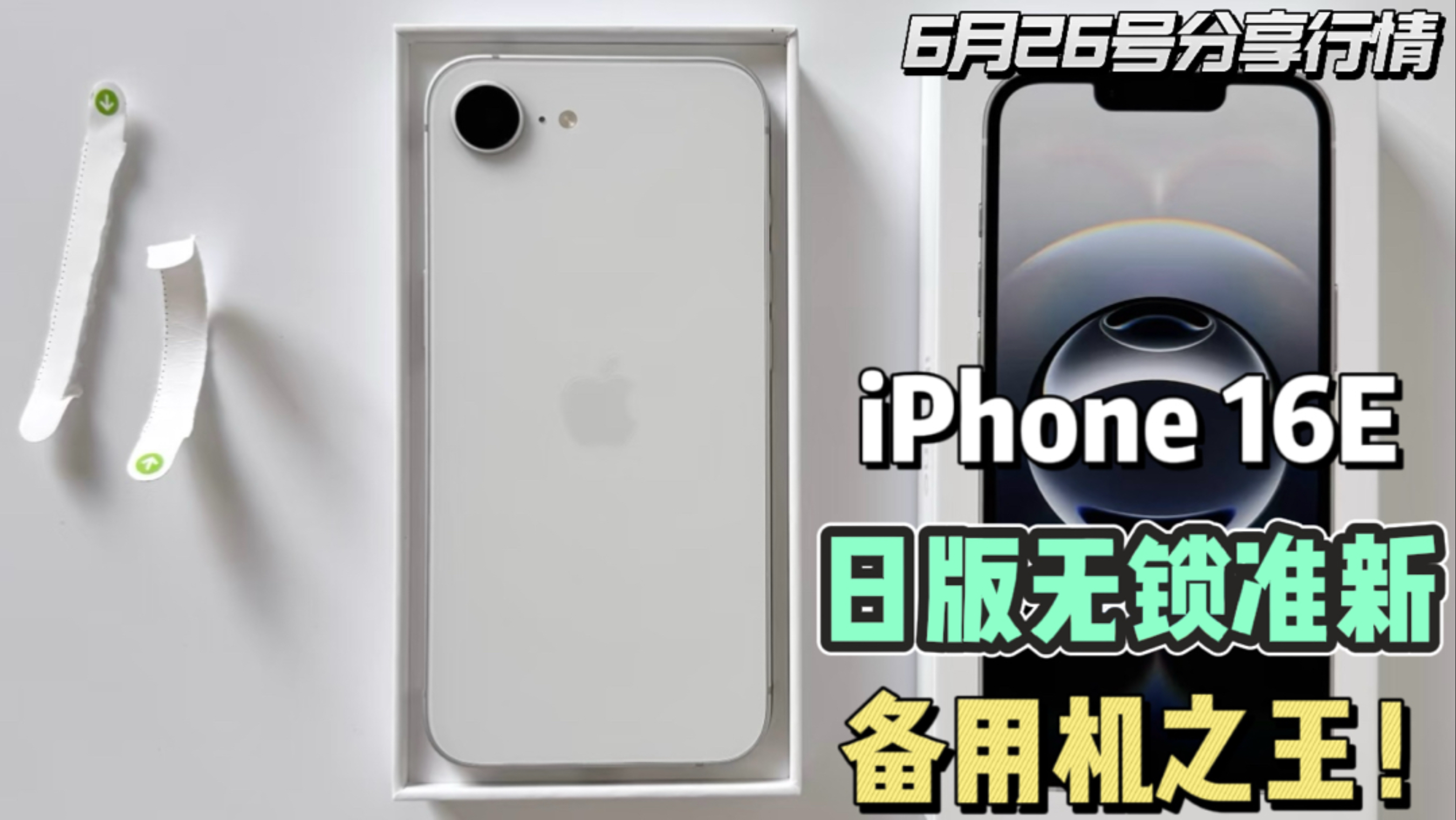 日版无锁的iPhone16e华强北市场大量到货!准新机充电几次,性价比无敌高!
