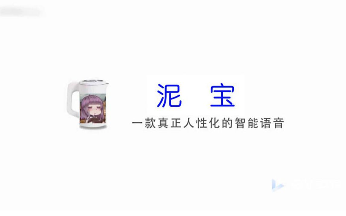 【懒泥】智 能 泥 宝哔哩哔哩bilibili