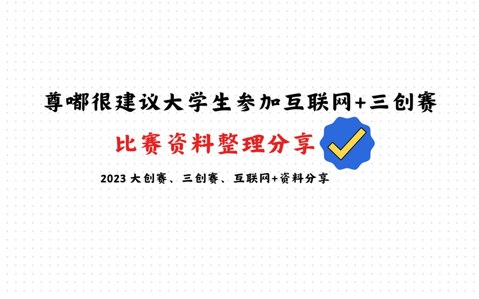 报名参加三创赛,小白可以这样做𐟒ᬥ𐊧š„很建议大学生参加互联网+三创赛,有资料𐟒ᥓ”哩哔哩bilibili