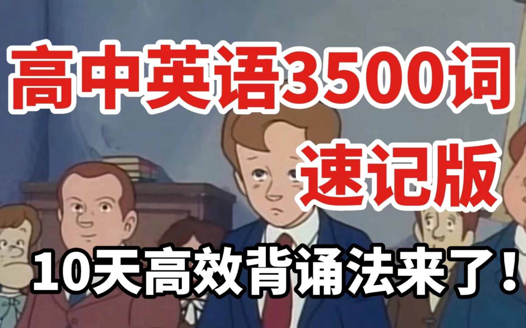 [图]【高中英语】单词速记版！教你10天背完高中词汇3500。