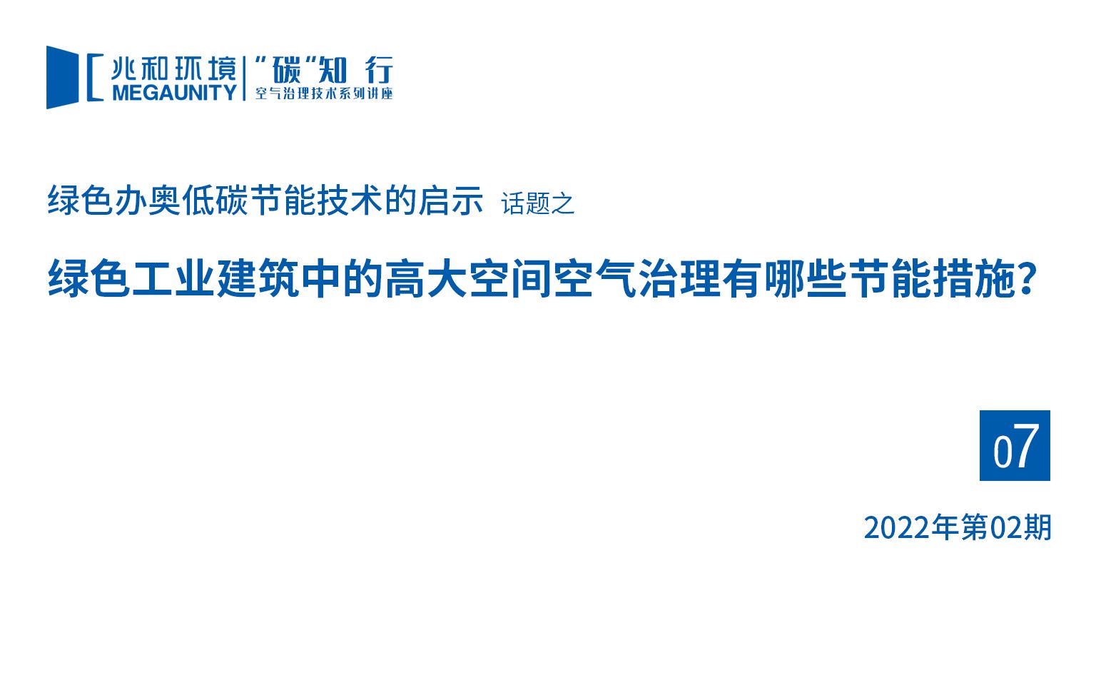 “碳”知行—绿色办奥低碳节能技术的启示|剪辑版07绿色工业建筑中的高大空间空气治理有哪些节能措施?空气治理技术系列2022年02期哔哩哔哩bilibili