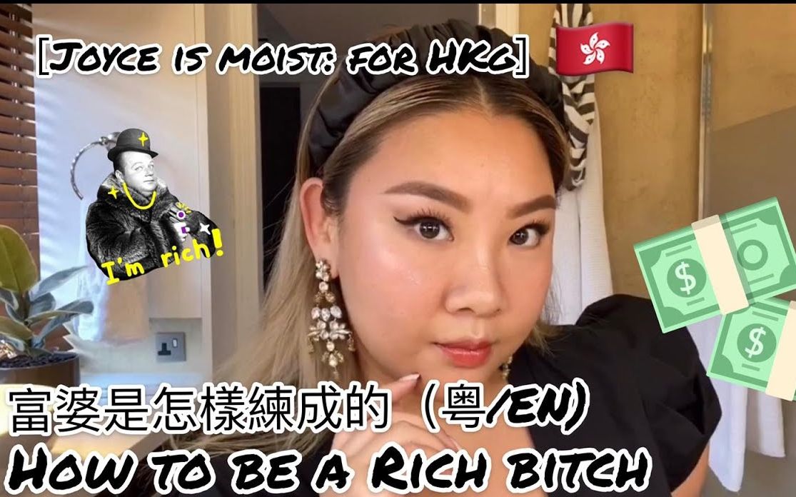 【郑欣宜Joyce Cheng】富婆是怎样炼成的 How to Be a Rich B*tch哔哩哔哩bilibili