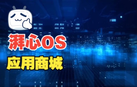 湃心OS应用商城——地图导航哔哩哔哩bilibili